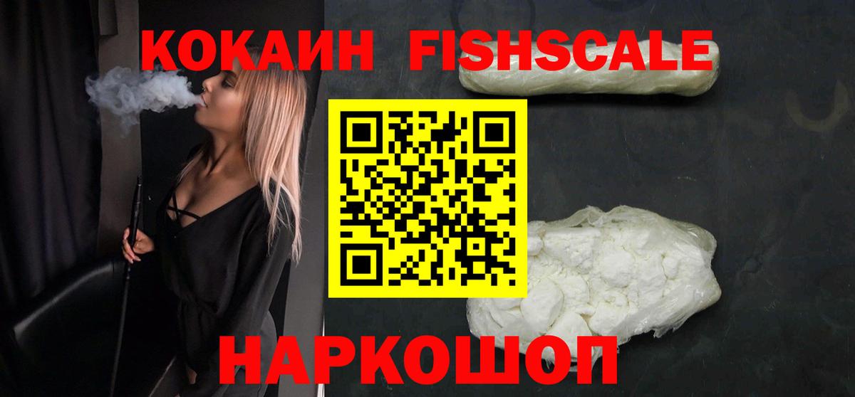 Cocaine Fish Scale  Вход с VPN  хочу наркоту  Урюпинск  КОКАИН 97% 
