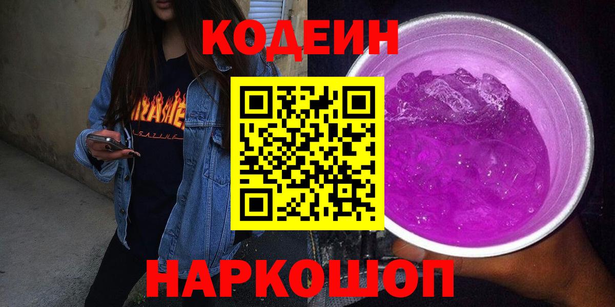 Кодеиновый сироп Lean напиток Lean (лин)  Codein Purple Drank  Вход с VPN  Урюпинск 